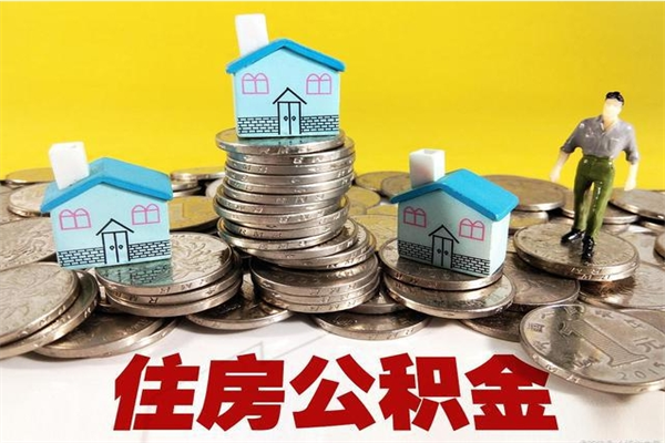 涿州离职公积金里的钱可以取来吗（涿州离职后住房公积金怎么全部取出来）