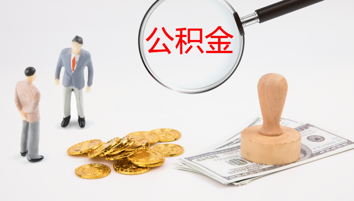 涿州公积金小额提取（小额公积金提取中介费用）